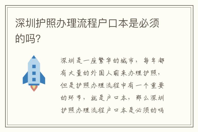 深圳護(hù)照辦理流程戶口本是必須的嗎？