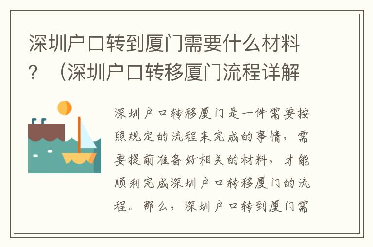 深圳戶口轉到廈門需要什么材料？（深圳戶口轉移廈門流程詳解）
