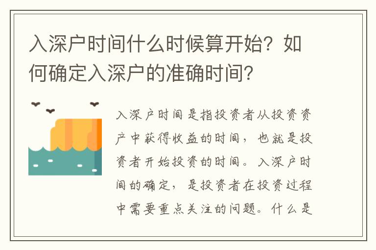 入深戶(hù)時(shí)間什么時(shí)候算開(kāi)始？如何確定入深戶(hù)的準(zhǔn)確時(shí)間？