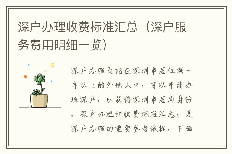 深戶辦理收費(fèi)標(biāo)準(zhǔn)匯總（深戶服務(wù)費(fèi)用明細(xì)一覽）
