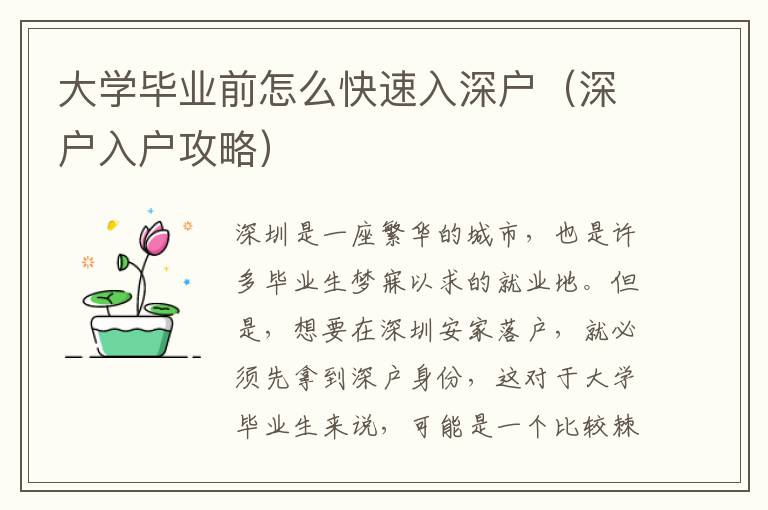 大學(xué)畢業(yè)前怎么快速入深戶（深戶入戶攻略）