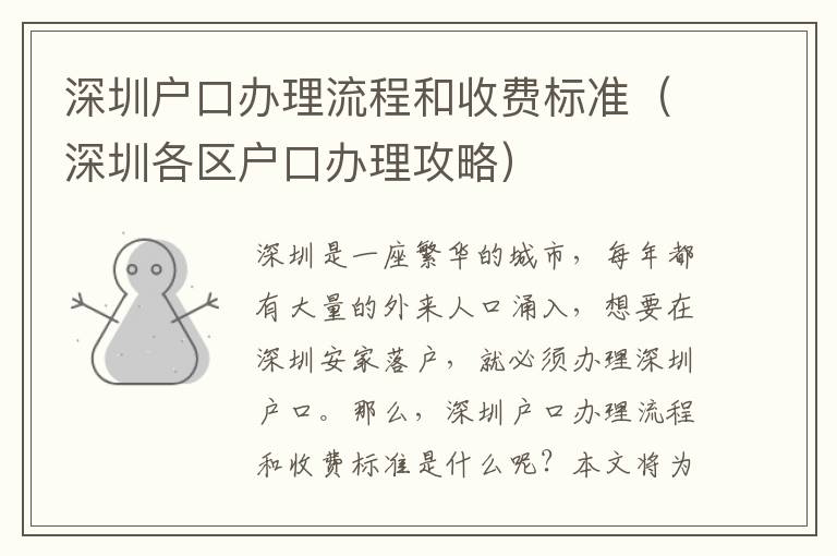 深圳戶口辦理流程和收費(fèi)標(biāo)準(zhǔn)（深圳各區(qū)戶口辦理攻略）