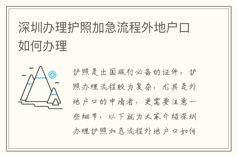 深圳辦理護照加急流程外地戶口如何辦理