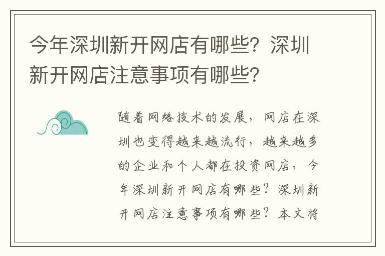 今年深圳新開網店有哪些？深圳新開網店注意事項有哪些？