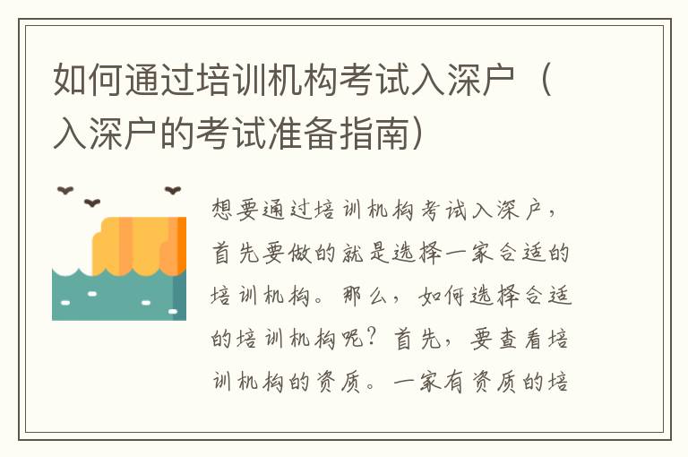 如何通過培訓(xùn)機(jī)構(gòu)考試入深戶（入深戶的考試準(zhǔn)備指南）