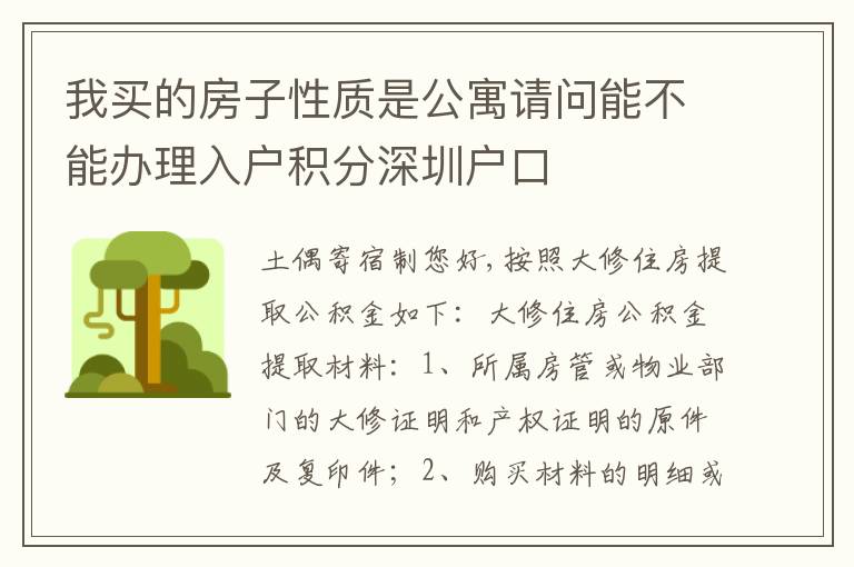 我買的房子性質(zhì)是公寓請問能不能辦理入戶積分深圳戶口