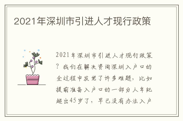 2021年深圳市引進(jìn)人才現(xiàn)行政策