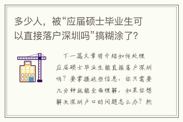 多少人，被“應(yīng)屆碩士畢業(yè)生可以直接落戶深圳嗎”搞糊涂了？