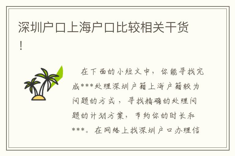 深圳戶口上海戶口比較相關(guān)干貨！
