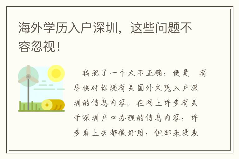 海外學(xué)歷入戶深圳，這些問(wèn)題不容忽視！