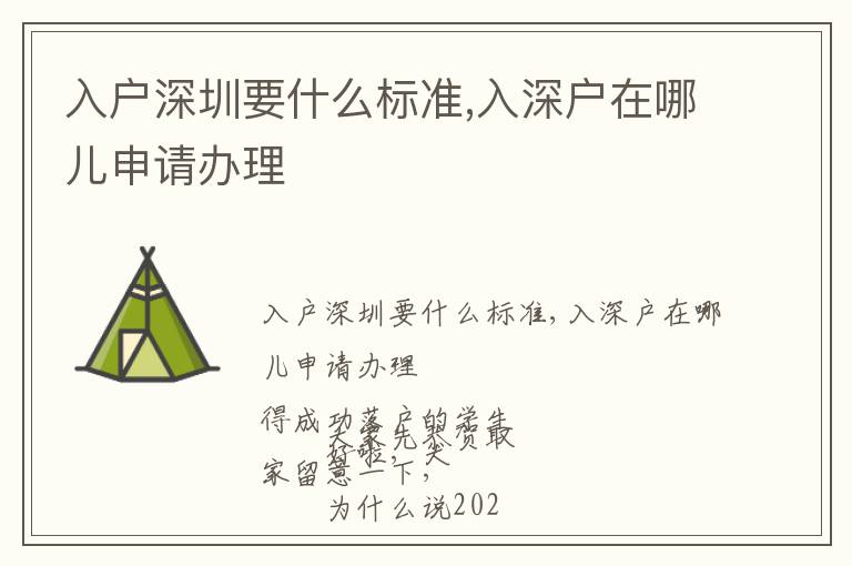 入戶深圳要什么標(biāo)準(zhǔn),入深戶在哪兒申請辦理