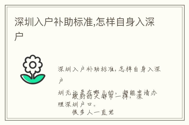 深圳入戶補(bǔ)助標(biāo)準(zhǔn),怎樣自身入深戶