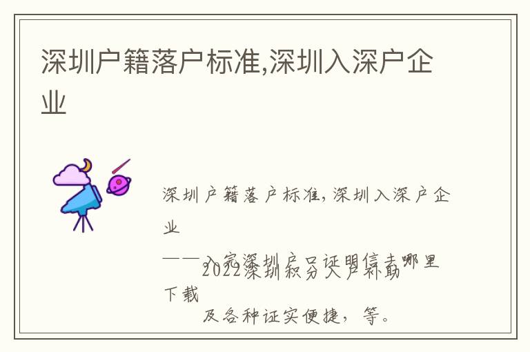 深圳戶籍落戶標(biāo)準(zhǔn),深圳入深戶企業(yè)