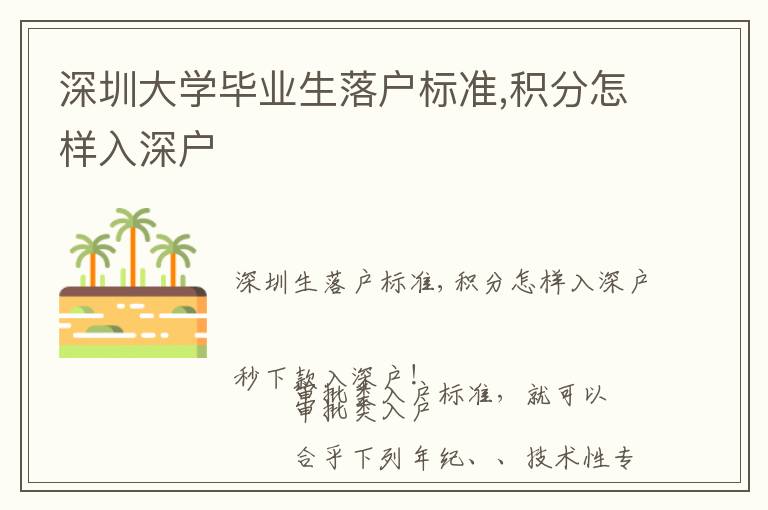 深圳大學(xué)畢業(yè)生落戶標準,積分怎樣入深戶