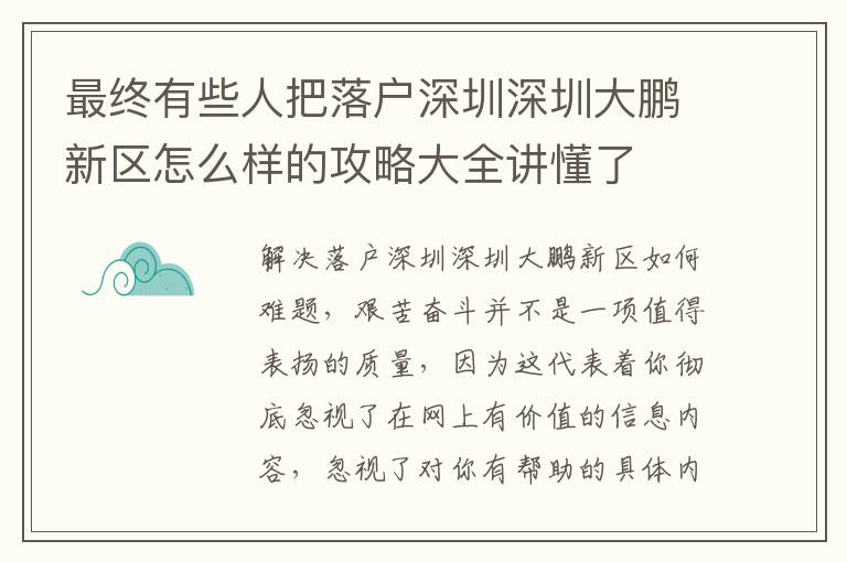 最終有些人把落戶深圳深圳大鵬新區(qū)怎么樣的攻略大全講懂了