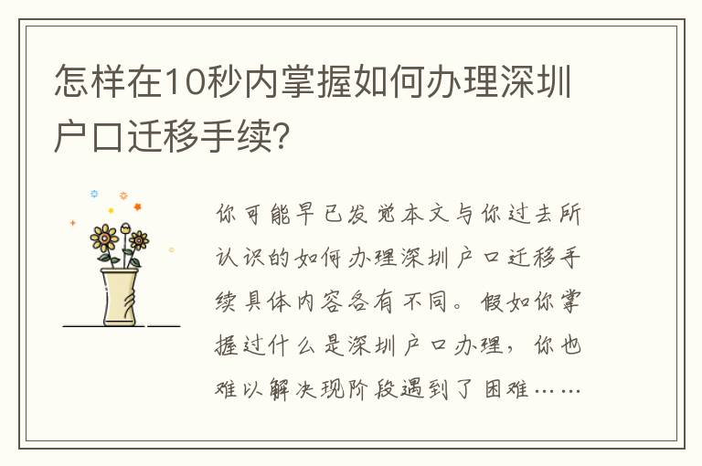 怎樣在10秒內(nèi)掌握如何辦理深圳戶口遷移手續(xù)？