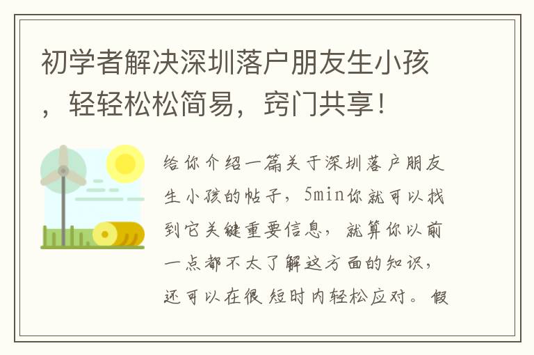 初學(xué)者解決深圳落戶朋友生小孩，輕輕松松簡(jiǎn)易，竅門共享！
