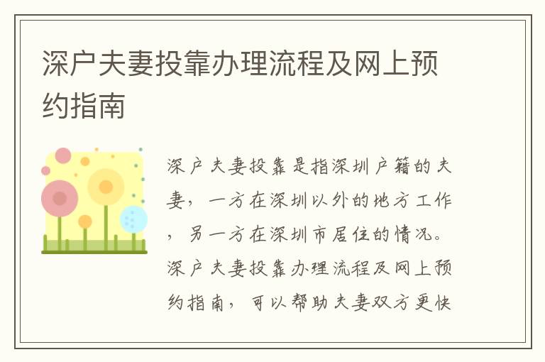 深戶夫妻投靠辦理流程及網上預約指南