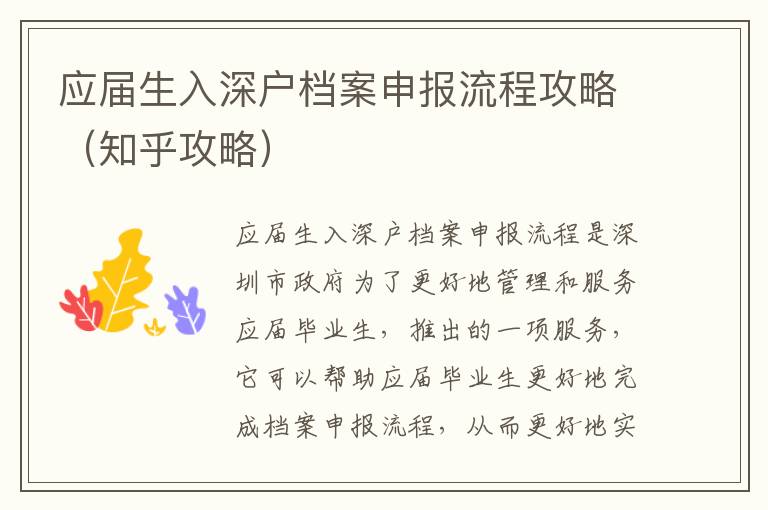 應(yīng)屆生入深戶(hù)檔案申報(bào)流程攻略（知乎攻略）