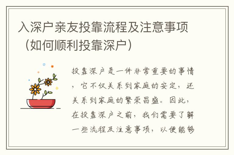 入深戶親友投靠流程及注意事項(xiàng)（如何順利投靠深戶）