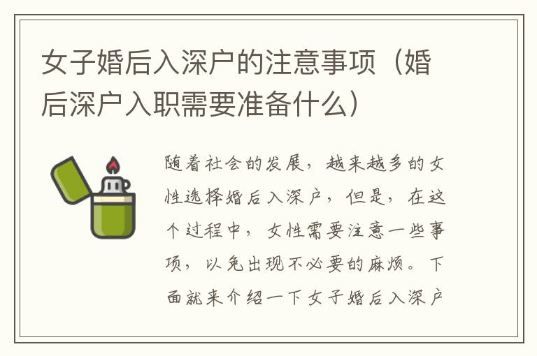 女子婚后入深戶的注意事項(xiàng)（婚后深戶入職需要準(zhǔn)備什么）