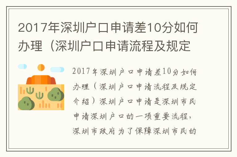 2017年深圳戶口申請差10分如何辦理（深圳戶口申請流程及規(guī)定介紹）