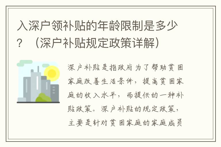 入深戶領補貼的年齡限制是多少？（深戶補貼規定政策詳解）