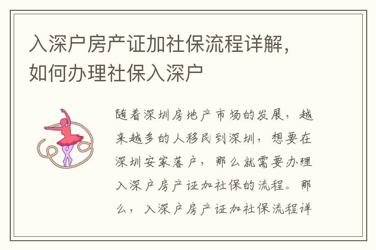 入深戶房產(chǎn)證加社保流程詳解，如何辦理社保入深戶