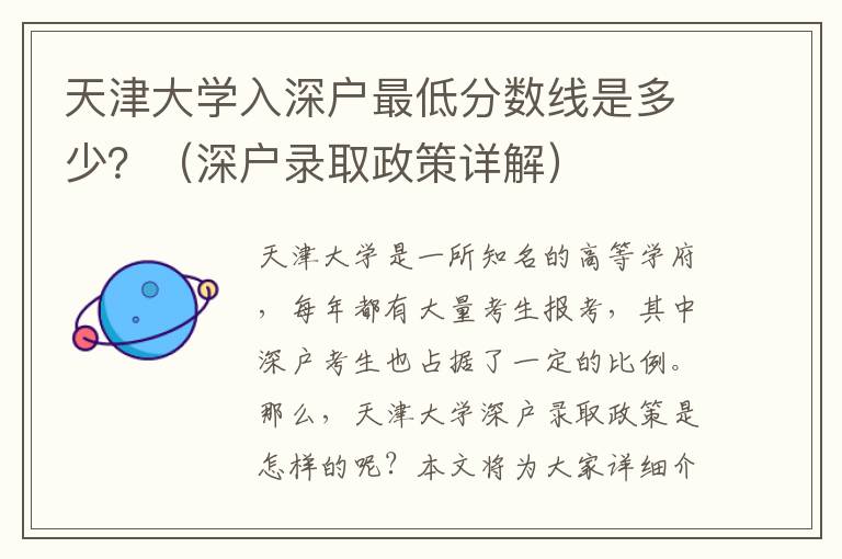 天津大學(xué)入深戶最低分?jǐn)?shù)線是多少？（深戶錄取政策詳解）