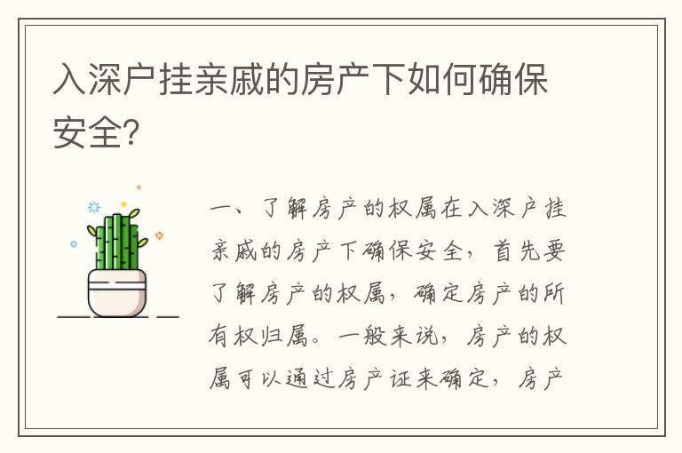 入深戶掛親戚的房產(chǎn)下如何確保安全？