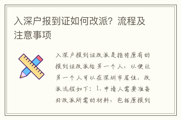 入深戶報(bào)到證如何改派？流程及注意事項(xiàng)
