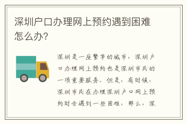 深圳戶口辦理網上預約遇到困難怎么辦？