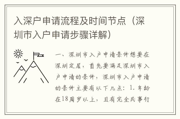 入深戶申請流程及時間節(jié)點（深圳市入戶申請步驟詳解）