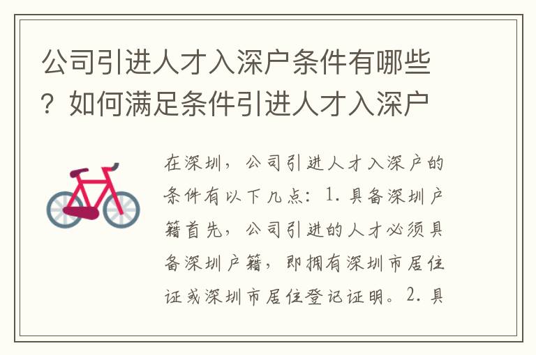 公司引進(jìn)人才入深戶條件有哪些？如何滿足條件引進(jìn)人才入深戶？