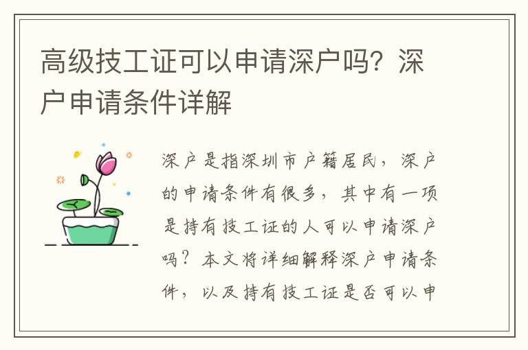 高級(jí)技工證可以申請(qǐng)深戶(hù)嗎？深戶(hù)申請(qǐng)條件詳解