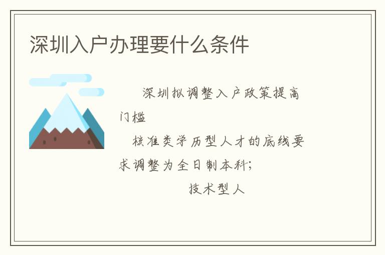深圳入戶辦理要什么條件