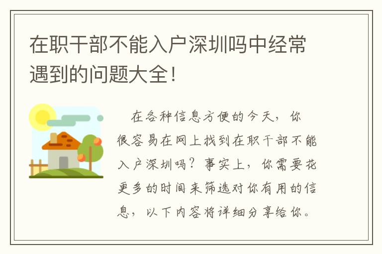 在職干部不能入戶深圳嗎中經(jīng)常遇到的問題大全！