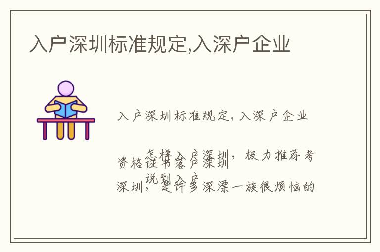 入戶深圳標(biāo)準(zhǔn)規(guī)定,入深戶企業(yè)