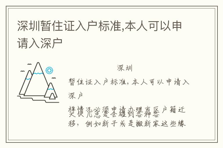 深圳暫住證入戶標(biāo)準(zhǔn),本人可以申請(qǐng)入深戶