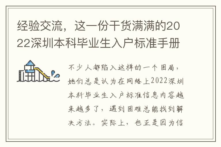 經(jīng)驗(yàn)交流，這一份干貨滿滿的2022深圳本科畢業(yè)生入戶標(biāo)準(zhǔn)手冊(cè)值得購(gòu)買(mǎi)
