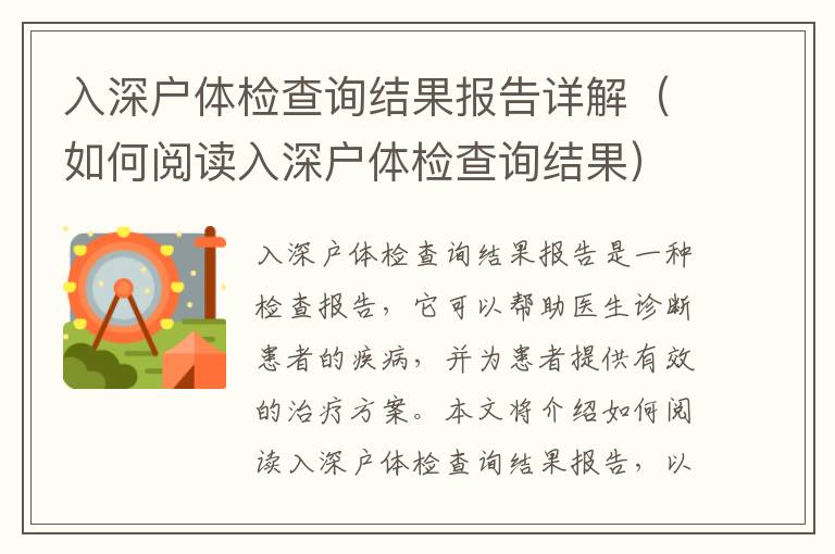 入深戶體檢查詢結(jié)果報(bào)告詳解（如何閱讀入深戶體檢查詢結(jié)果）