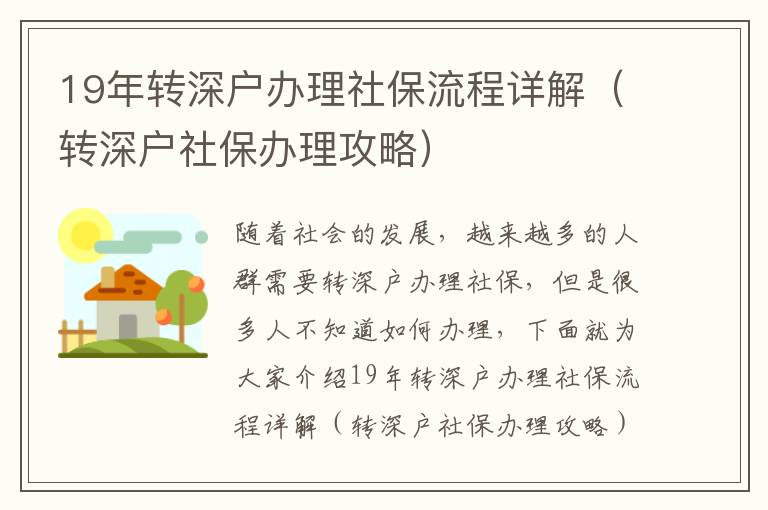 19年轉深戶辦理社保流程詳解（轉深戶社保辦理攻略）