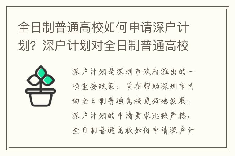全日制普通高校如何申請深戶計(jì)劃？深戶計(jì)劃對(duì)全日制普通高校的影響
