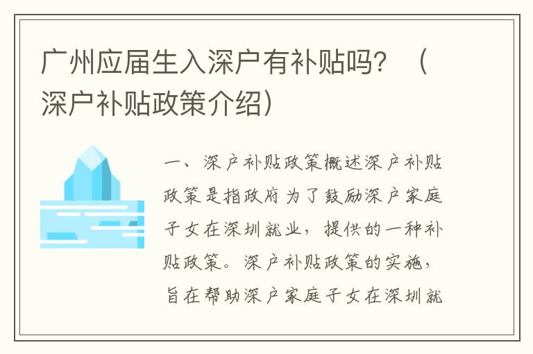 廣州應(yīng)屆生入深戶有補(bǔ)貼嗎？（深戶補(bǔ)貼政策介紹）