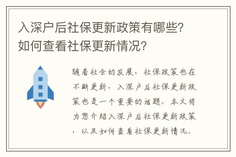 入深戶后社保更新政策有哪些？如何查看社保更新情況？