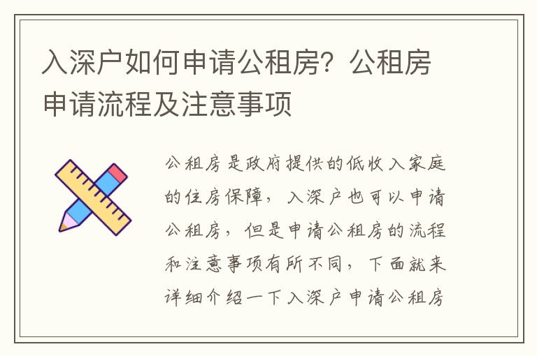 入深戶如何申請公租房？公租房申請流程及注意事項(xiàng)