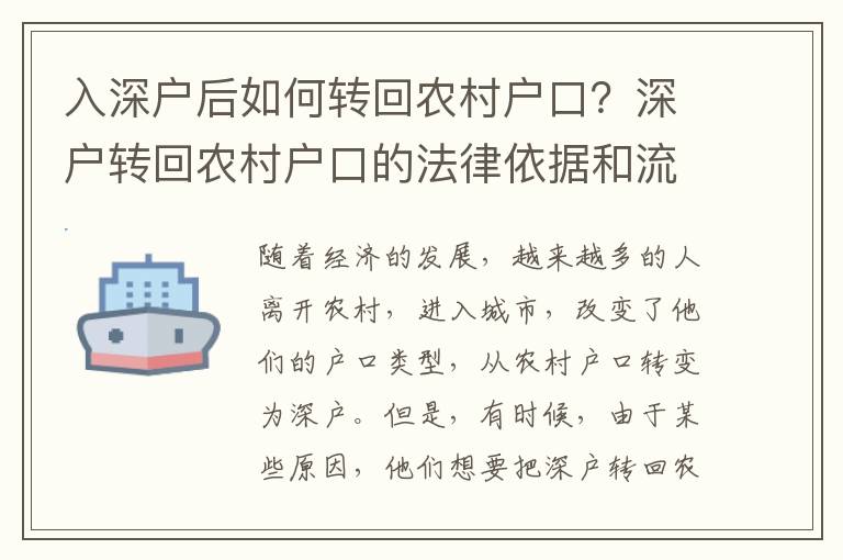 入深戶后如何轉回農村戶口？深戶轉回農村戶口的法律依據和流程