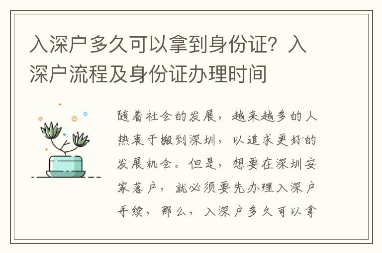 入深戶(hù)多久可以拿到身份證？入深戶(hù)流程及身份證辦理時(shí)間