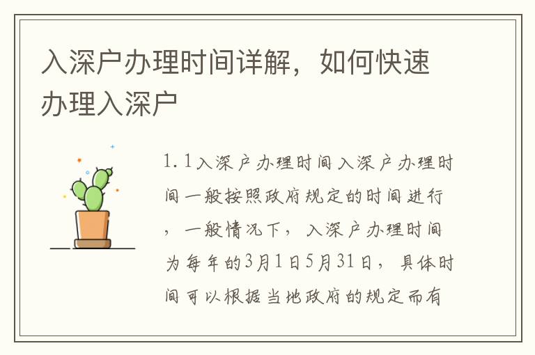入深戶辦理時間詳解，如何快速辦理入深戶