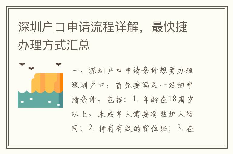 深圳戶口申請流程詳解，最快捷辦理方式匯總